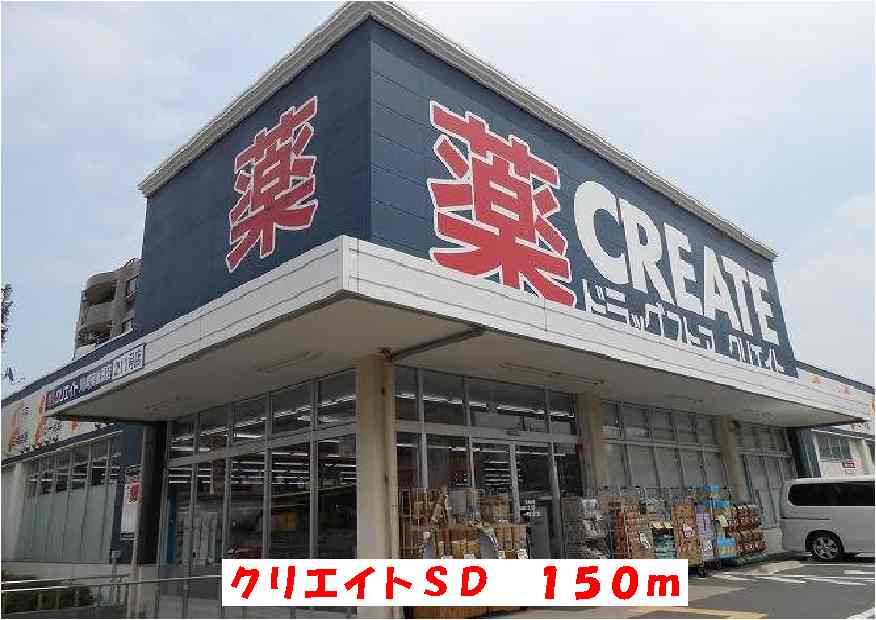 ドラックストア　クリエイトＳＤ（ドラッグストア）まで150m