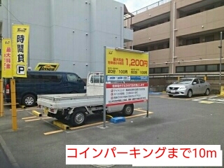 その他　コインパーキング（その他）まで10m