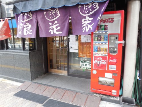 飲食店　浪花家本店（飲食店）まで379m