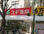 ドラックストア　スギ薬局新開地店（ドラッグストア）まで508m