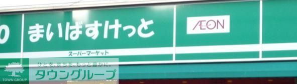 スーパー　まいばすけっと（スーパー）まで307m