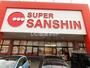 スーパー　スーパー三心 江南店（スーパー）まで833m