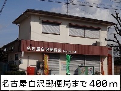 郵便局　名古屋白沢郵便局（郵便局）まで400m