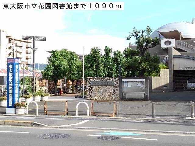 図書館　東大阪市立花園図書館（図書館）まで1090m