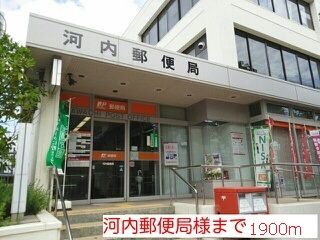 郵便局　河内郵便局様（郵便局）まで1900m