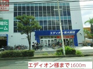 その他　エディオン様（その他）まで1600m