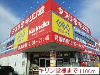 ドラックストア　キリン堂様（ドラッグストア）まで1100m