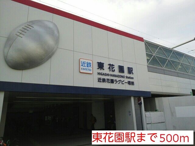 その他　東花園駅（その他）まで500m