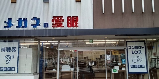 その他　メガネの愛眼　箕面牧落店（その他）まで552m