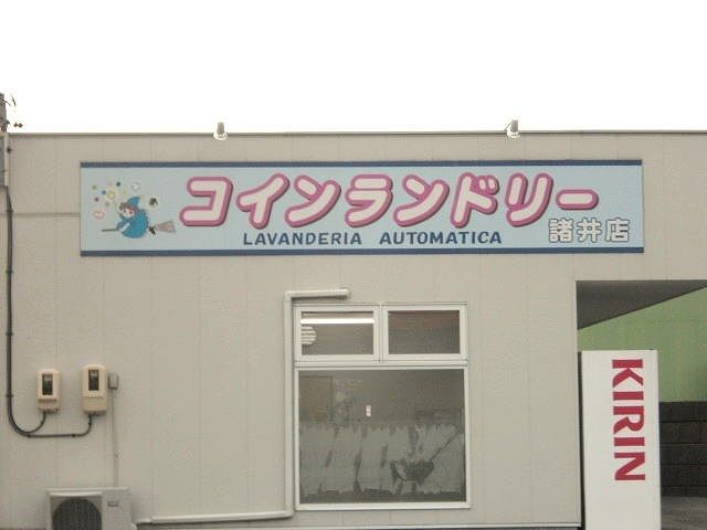 その他　コインランドリー（その他）まで1300m