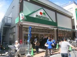スーパー　マルエツ 元住吉店（スーパー）まで498m