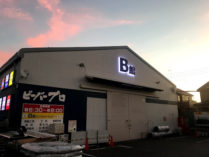 ホームセンター　ビーバープロ 海老名店（ホームセンター）まで627m