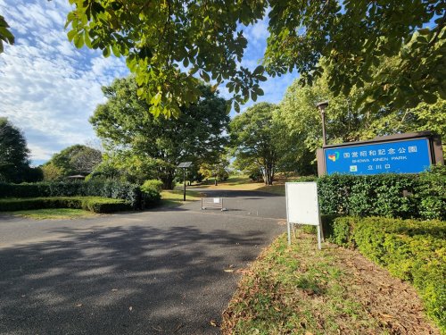 公園　国営昭和記念公園（公園）まで1382m