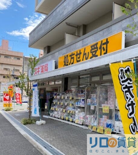 ドラックストア　スギドラッグ 木川東店（ドラッグストア）まで156m
