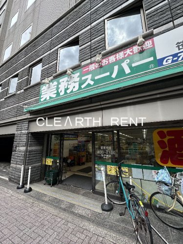 スーパー　業務スーパー 笹塚店（スーパー）まで243m