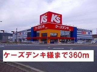 その他　ケーズデンキ様（その他）まで360m
