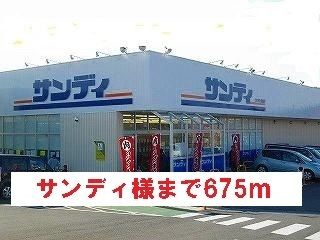 スーパー　サンディ様（スーパー）まで675m