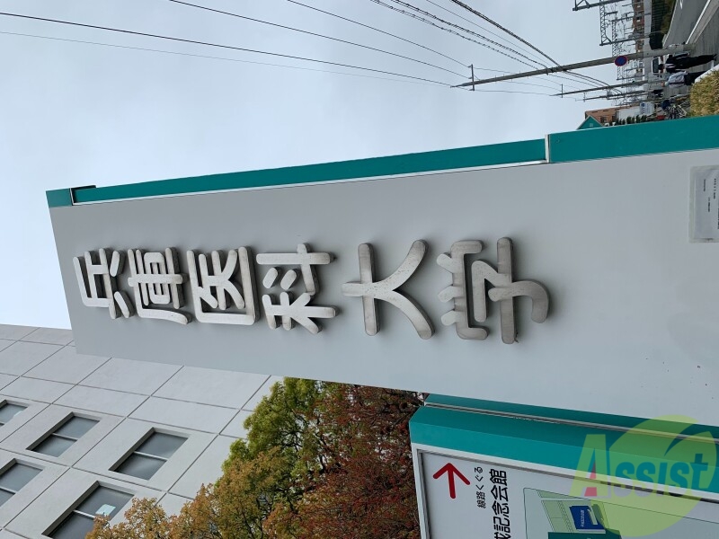 病院　兵庫医科大学病院（病院）まで849m