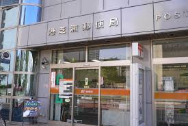 郵便局　港芝浦郵便局（郵便局）まで303m