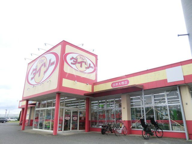 その他　ダイソー白井店（その他）まで1944m
