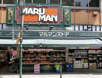 スーパー　マルマンストア代々木八幡店（スーパー）まで1004m