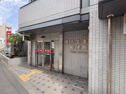 郵便局　横浜生麦郵便局（郵便局）まで270m