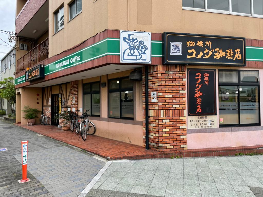 飲食店　コメダ珈琲店 西高蔵店（飲食店）まで1172m