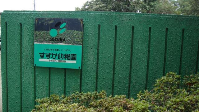 幼稚園・保育園　鈴鹿幼稚園（幼稚園・保育園）まで697m