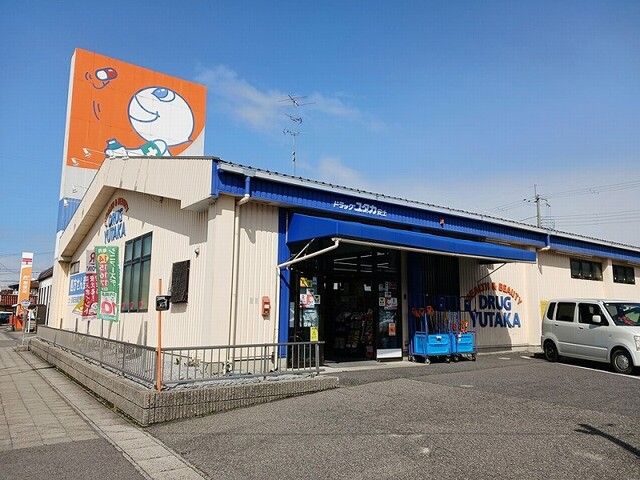 ドラックストア　ドラッグユタカ安土店様（ドラッグストア）まで600m