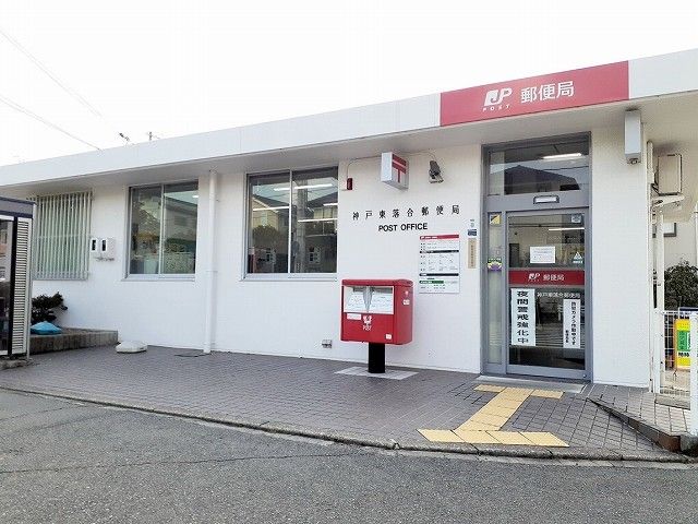 郵便局　神戸東落合郵便局（郵便局）まで110m