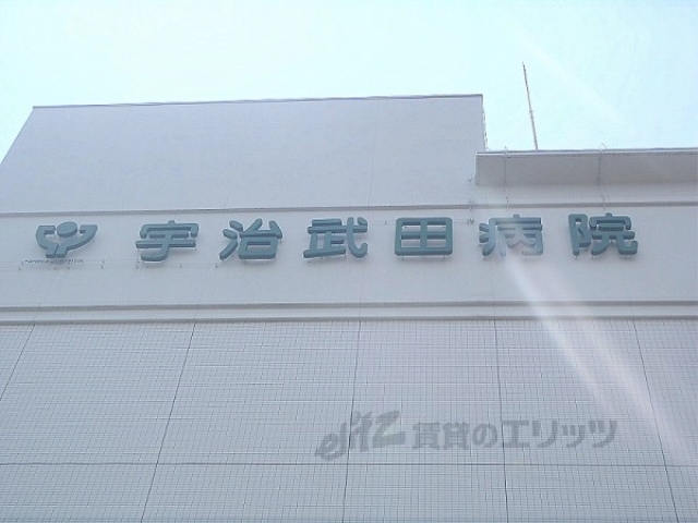 病院　宇治武田病院（病院）まで2000m