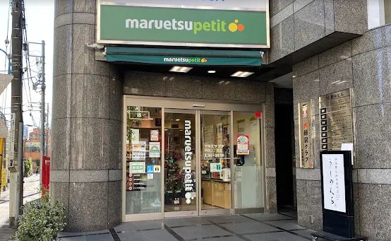 スーパー　マルエツプチ四谷二丁目店（スーパー）まで181m