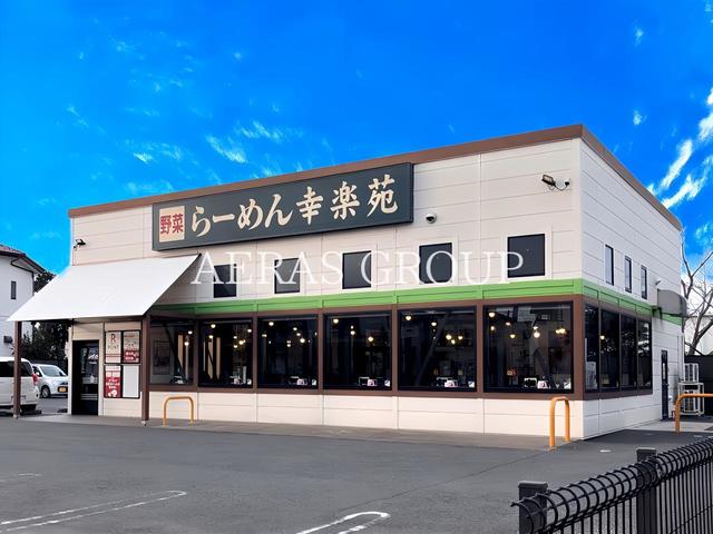 飲食店　幸楽苑 千葉山王町店（飲食店）まで370m