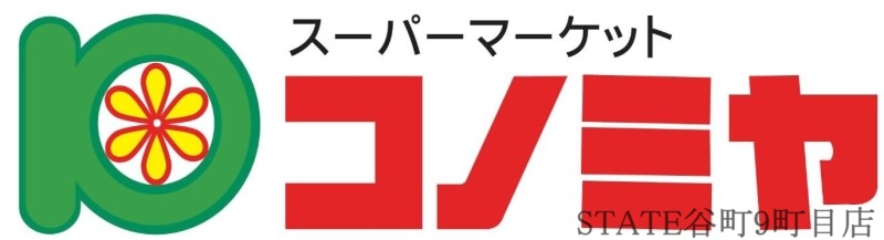 スーパー　コノミヤ緑橋店（スーパー）まで568m