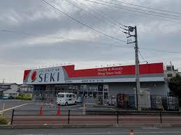 ドラックストア　ドラッグストアセキ武州長瀬店（ドラッグストア）まで629m