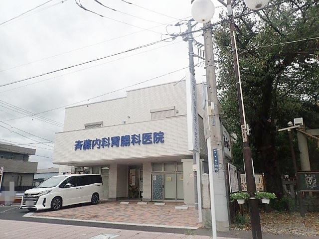 病院　斎藤外科胃腸科医院（病院）まで581m