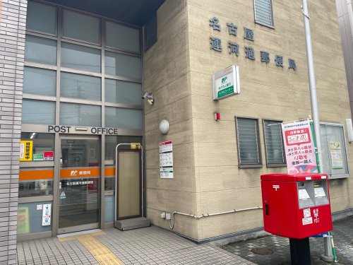 郵便局　名古屋運河通郵便局（郵便局）まで155m