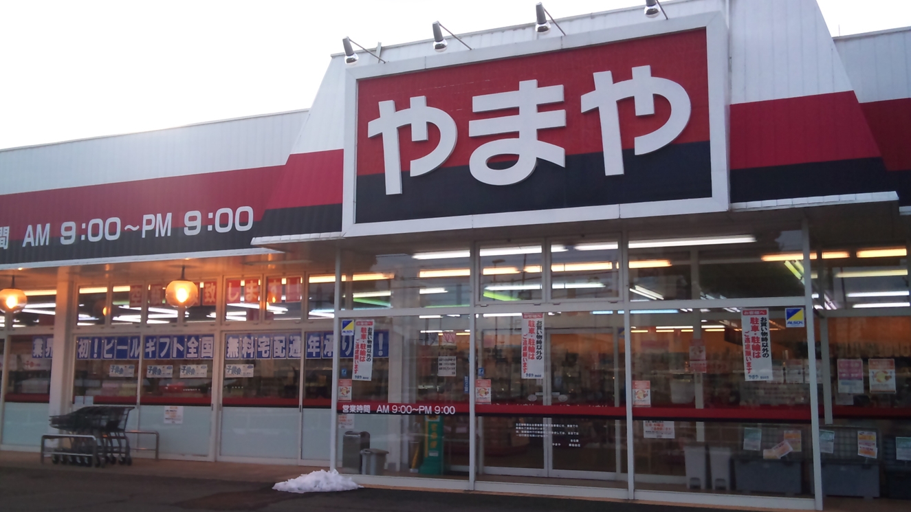 その他　やまや西多賀店（その他）まで327m