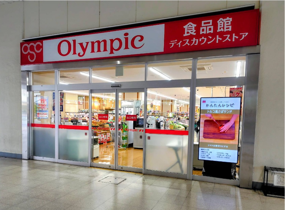 スーパー　Olympic戸田店（スーパー）まで825m