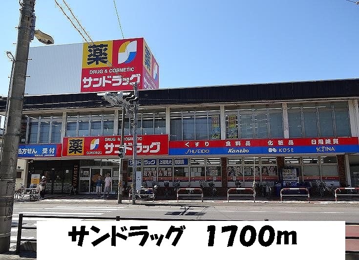 ドラックストア　サンドラッグ（ドラッグストア）まで1700m
