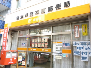 郵便局　横浜戸部本町郵便局（郵便局）まで168m