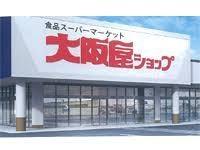 スーパー　大阪屋ショップ赤田店（スーパー）まで741m