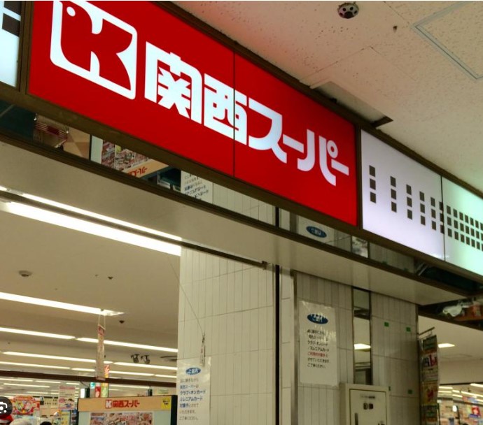 スーパー　関西スーパー 高槻店（スーパー）まで928m