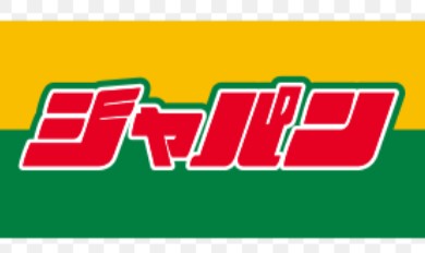 その他　ジャパン 堺深井店（その他）まで580m