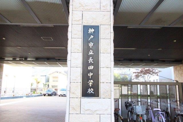 中学校　神戸市立長田中学校（中学校）まで495m