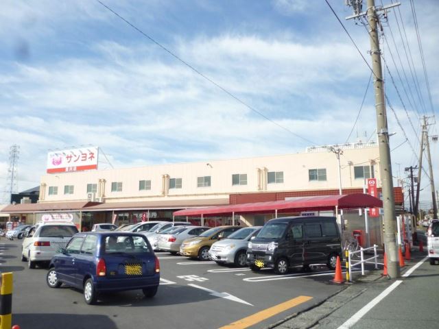 スーパー　サンヨネ（スーパー）まで1500m