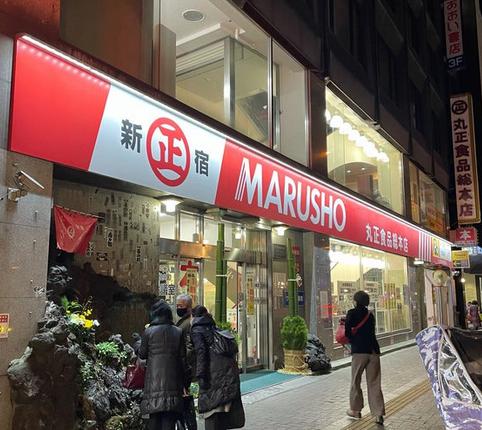 スーパー　丸正総本店（スーパー）まで492m