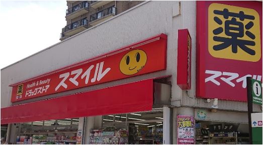 ドラックストア　ドラッグストアスマイル西糀谷店（ドラッグストア）まで517m