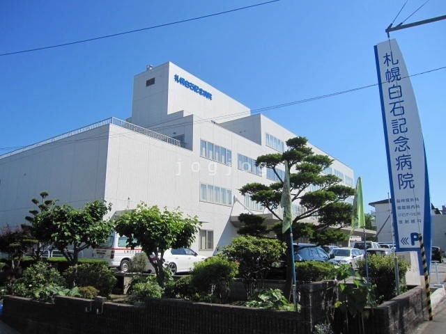 病院　社会医療法人医翔会札幌白石記念病院（病院）まで1053m