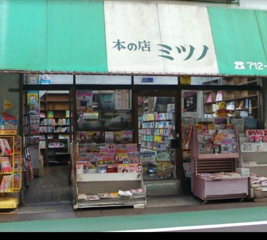 その他　ミツノ書店（その他）まで151m
